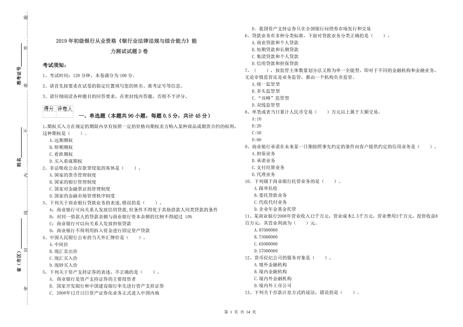 2019年初级银行从业资格《银行业法律法规与综合能力》能力测试试题D卷.doc_第1页