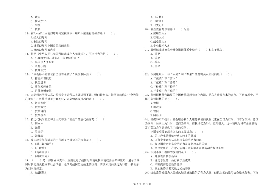 小学教师资格考试《综合素质》真题练习试卷B卷 附答案.doc_第2页