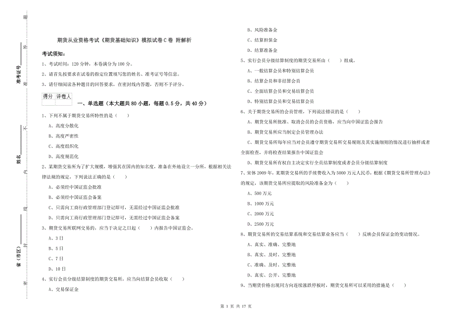 期货从业资格考试《期货基础知识》模拟试卷C卷 附解析.doc_第1页