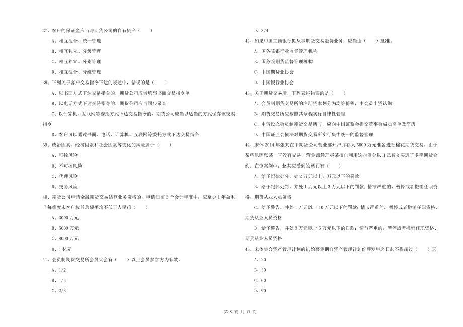 期货从业资格考试《期货基础知识》模拟试卷C卷 附解析.doc_第5页