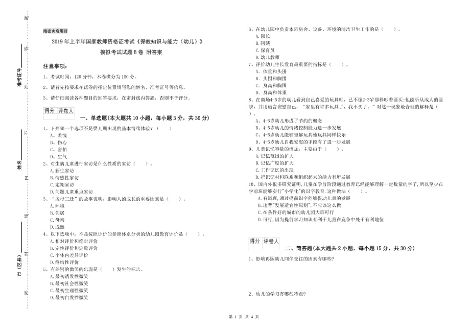 2019年上半年国家教师资格证考试《保教知识与能力（幼儿）》模拟考试试题B卷 附答案.doc_第1页