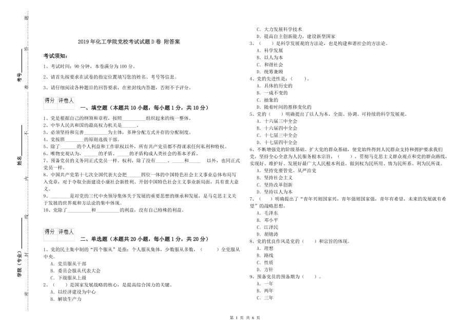 2019年化工学院党校考试试题D卷 附答案.doc_第1页