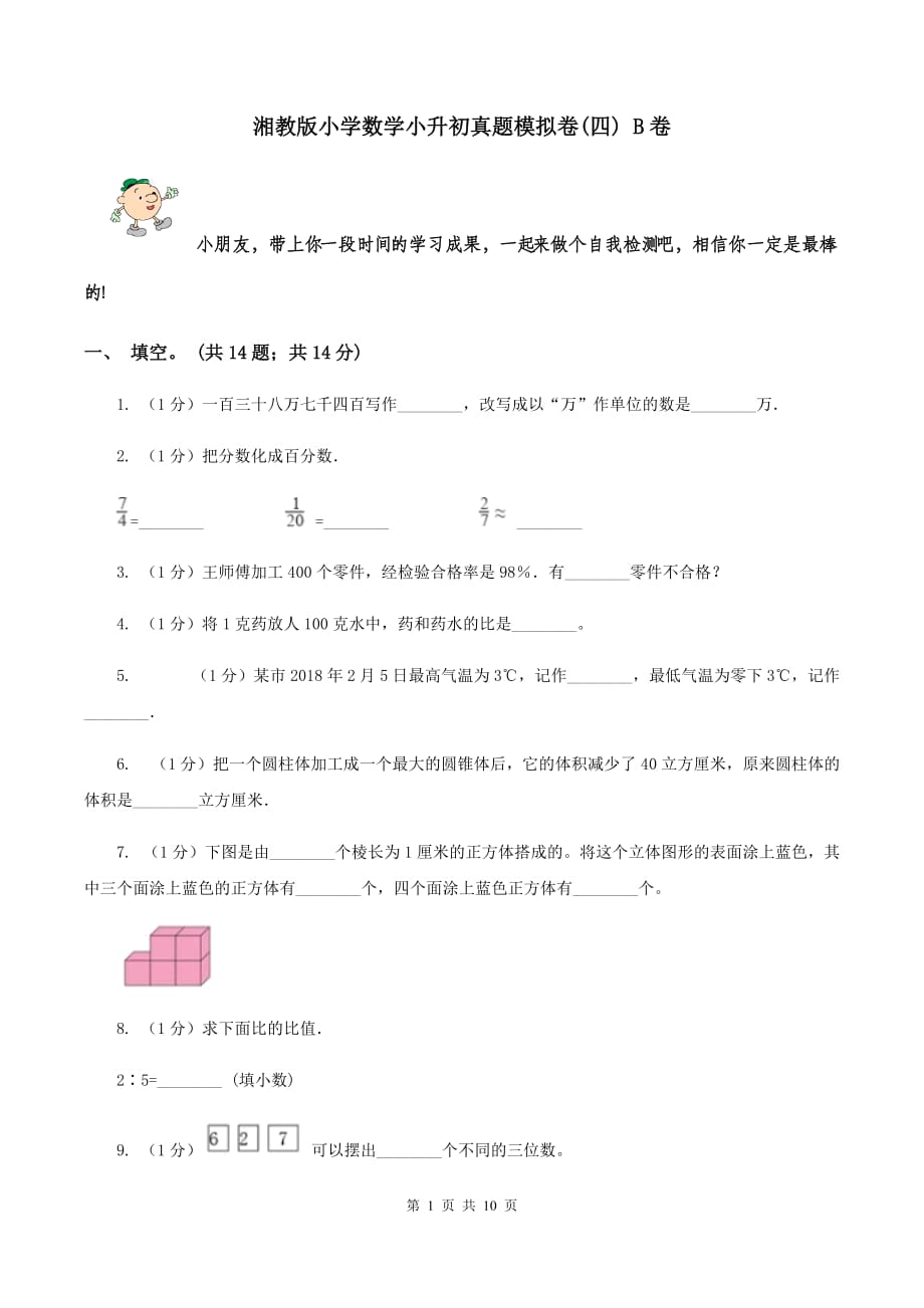 湘教版小学数学小升初真题模拟卷（四） B卷.doc_第1页