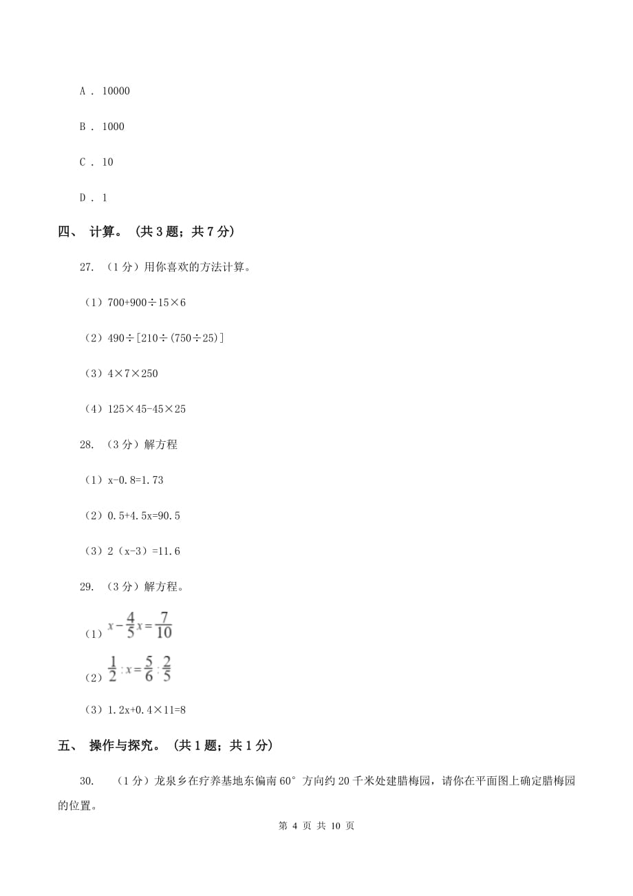 湘教版小学数学小升初真题模拟卷（四） B卷.doc_第4页