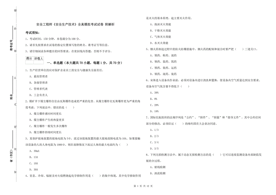 安全工程师《安全生产技术》全真模拟考试试卷 附解析.doc_第1页