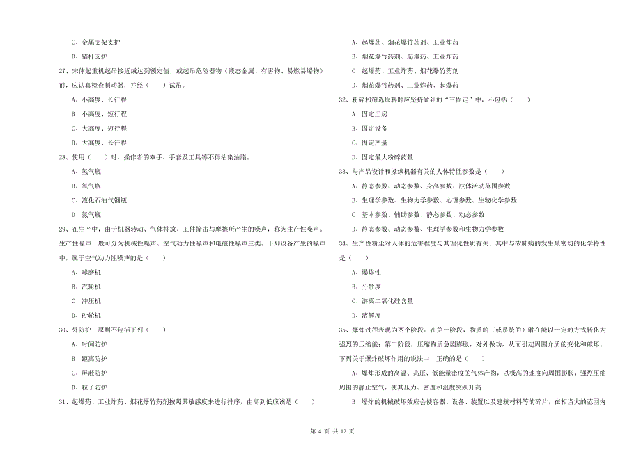 安全工程师《安全生产技术》全真模拟考试试卷 附解析.doc_第4页