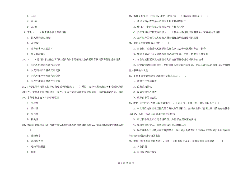 初级银行从业资格证《银行管理》模拟试题C卷.doc_第3页