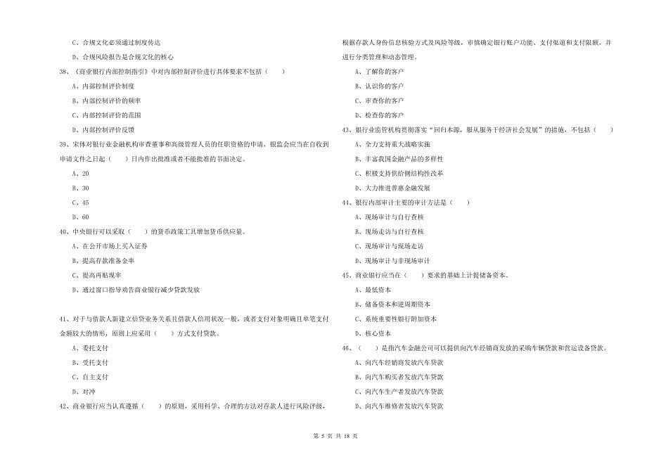 初级银行从业资格证《银行管理》模拟试题C卷.doc_第5页