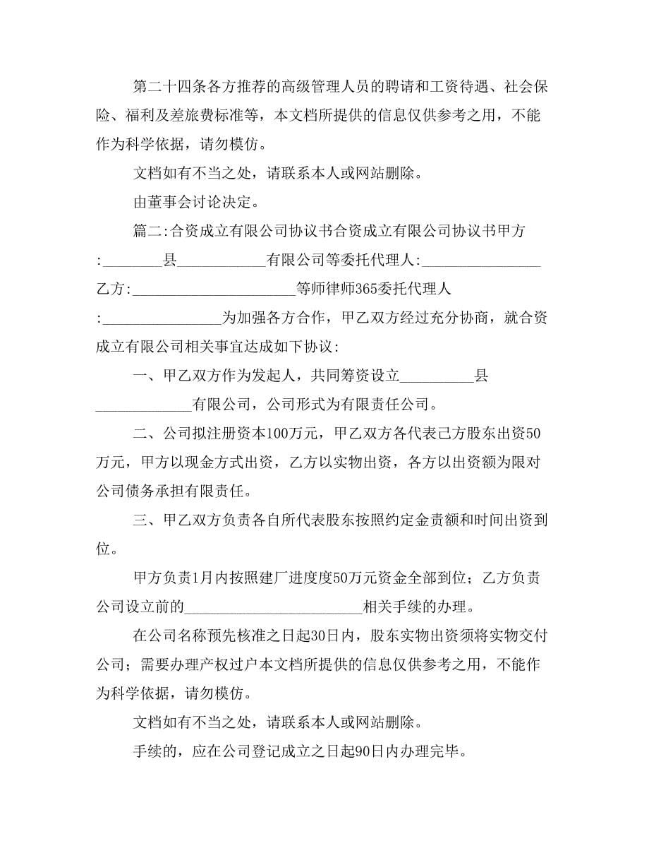 合资设立公司协议书样本_第5页