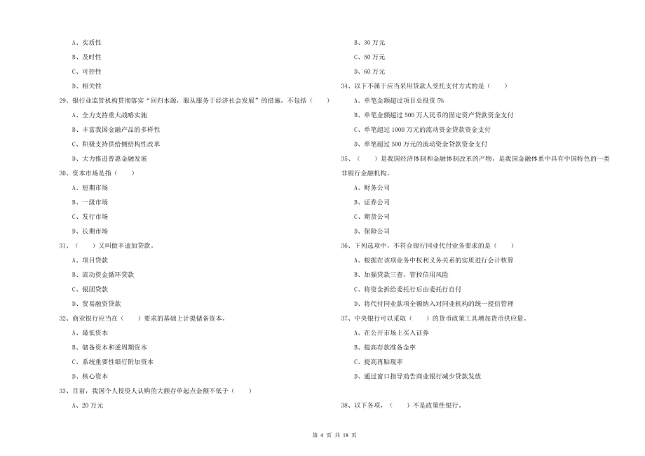 中级银行从业资格《银行管理》真题练习试题B卷.doc_第4页