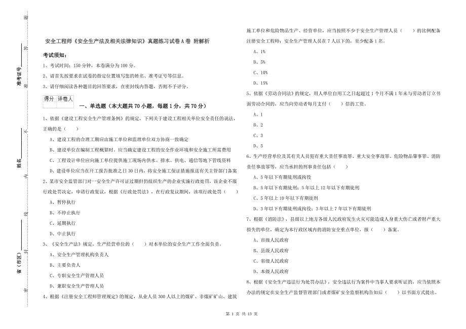 安全工程师《安全生产法及相关法律知识》真题练习试卷A卷 附解析.doc_第1页