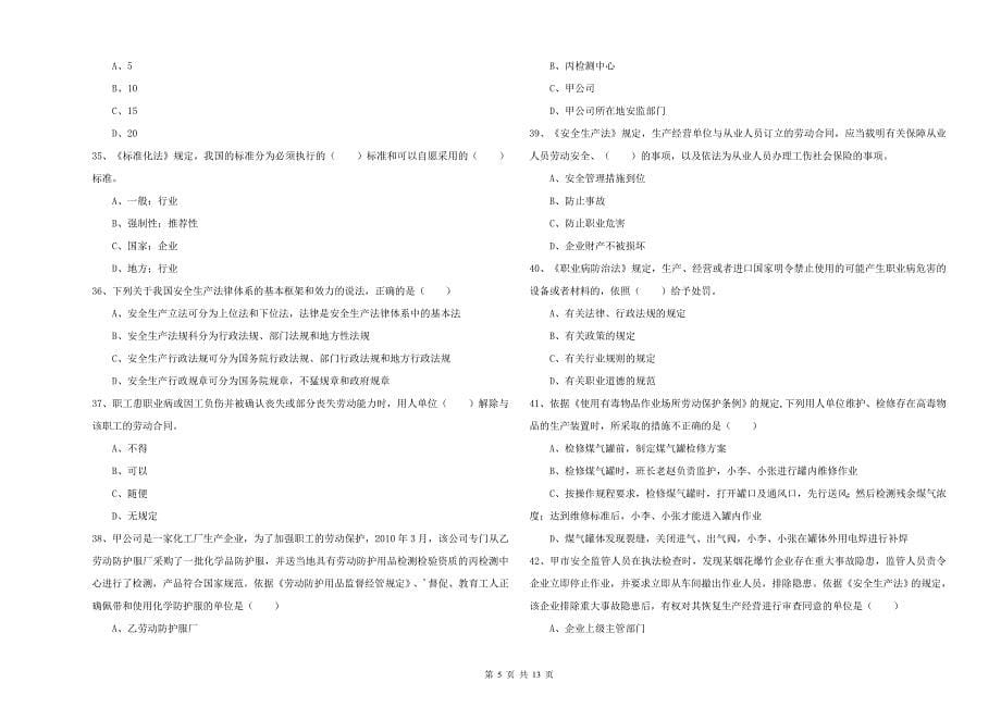 安全工程师《安全生产法及相关法律知识》真题练习试卷A卷 附解析.doc_第5页