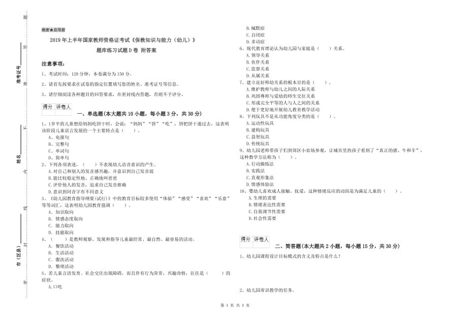 2019年上半年国家教师资格证考试《保教知识与能力（幼儿）》题库练习试题D卷 附答案.doc_第1页