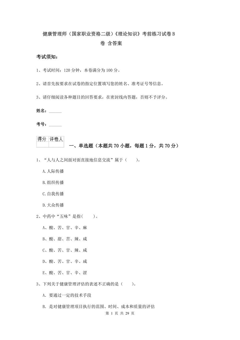 健康管理师（国家职业资格二级）《理论知识》考前练习试卷B卷 含答案.doc_第1页