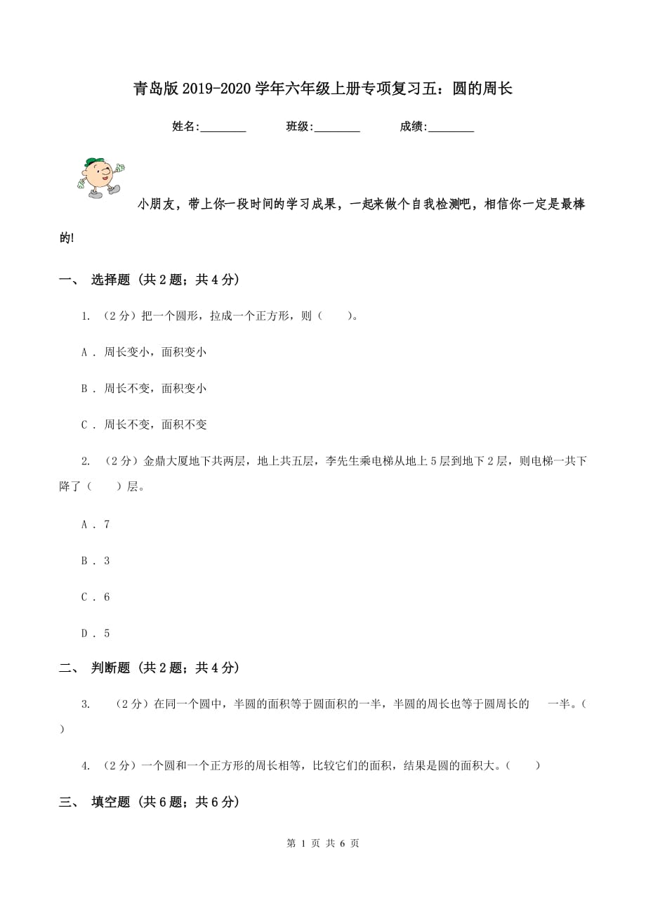 青岛版2019-2020学年六年级上册专项复习五：圆的周长.doc_第1页