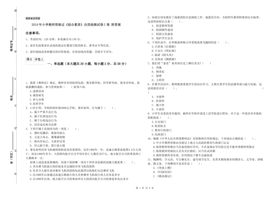 2019年小学教师资格证《综合素质》自我检测试卷C卷 附答案.doc_第1页