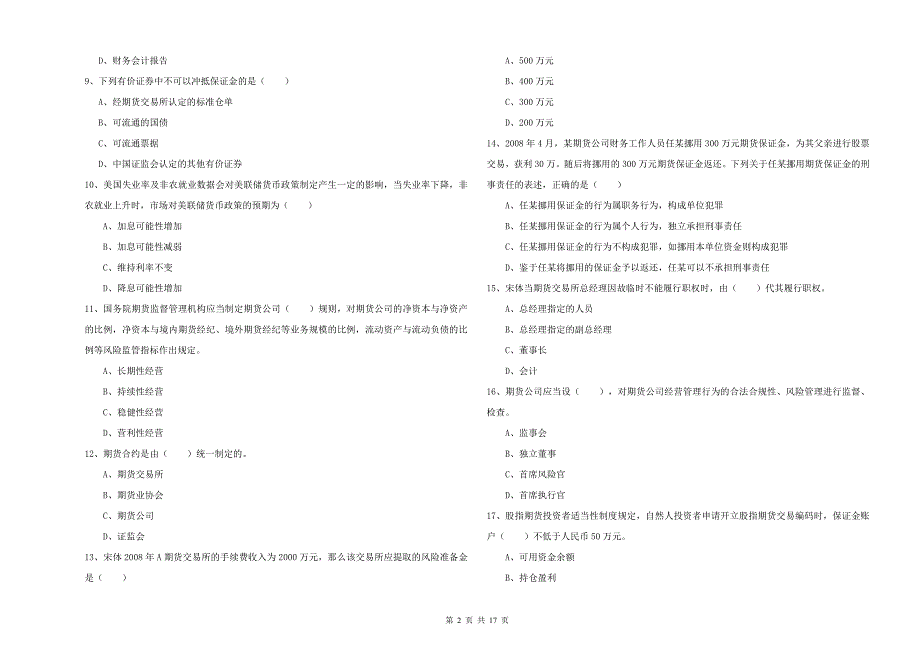 期货从业资格考试《期货基础知识》综合练习试题A卷 附答案.doc_第2页