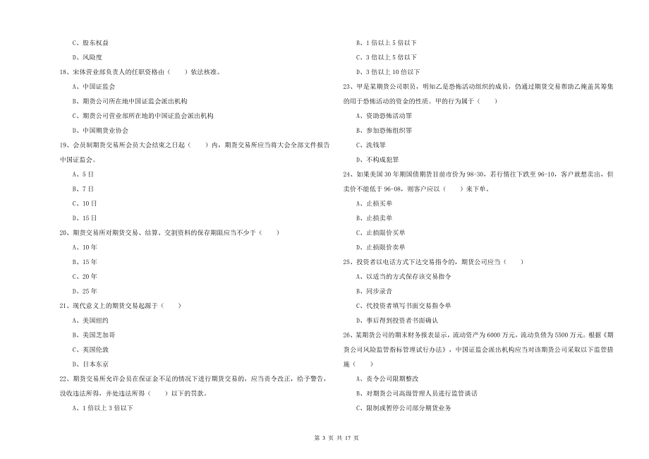 期货从业资格考试《期货基础知识》综合练习试题A卷 附答案.doc_第3页