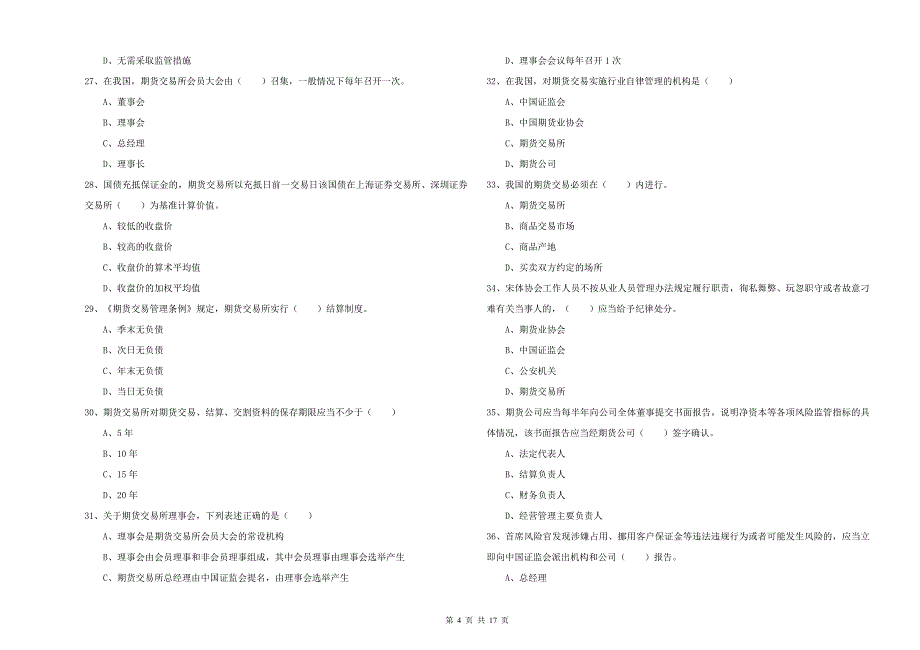 期货从业资格考试《期货基础知识》综合练习试题A卷 附答案.doc_第4页