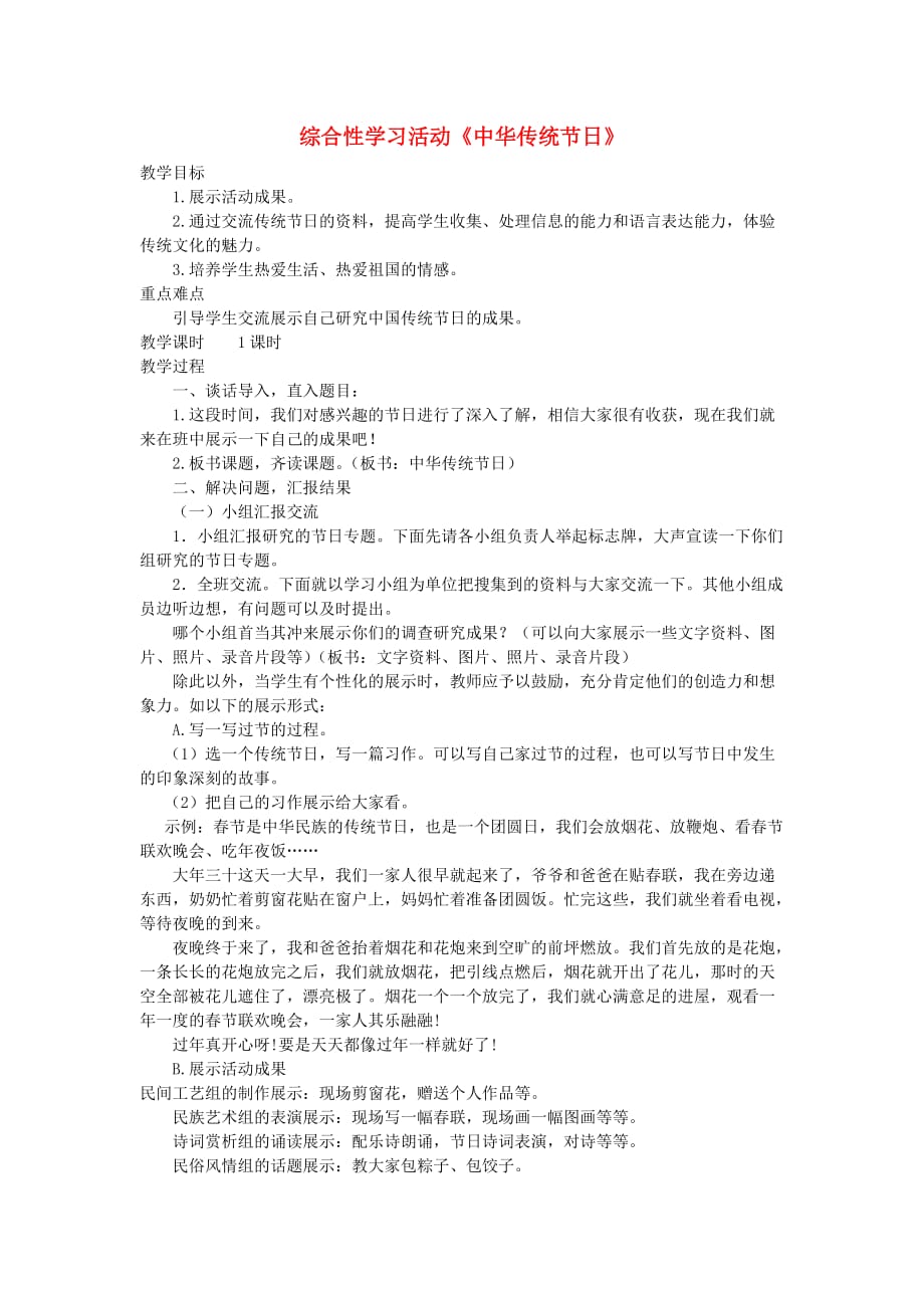 2019三年级语文下册第三单元综合性学习中国传统节日教案2新人教版.doc_第1页