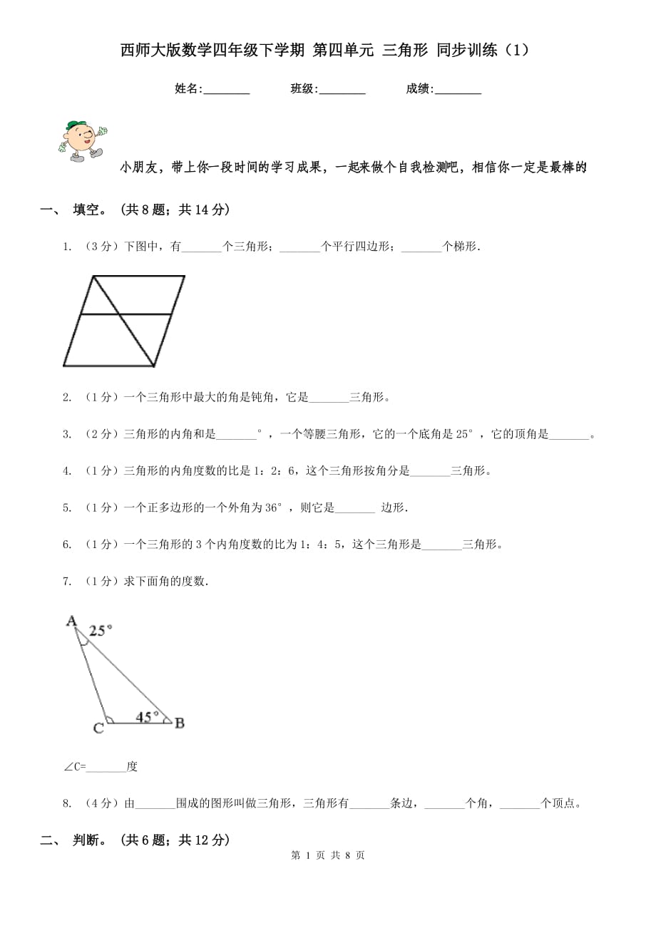 西师大版数学四年级下学期第四单元三角形同步训练（1）.doc_第1页