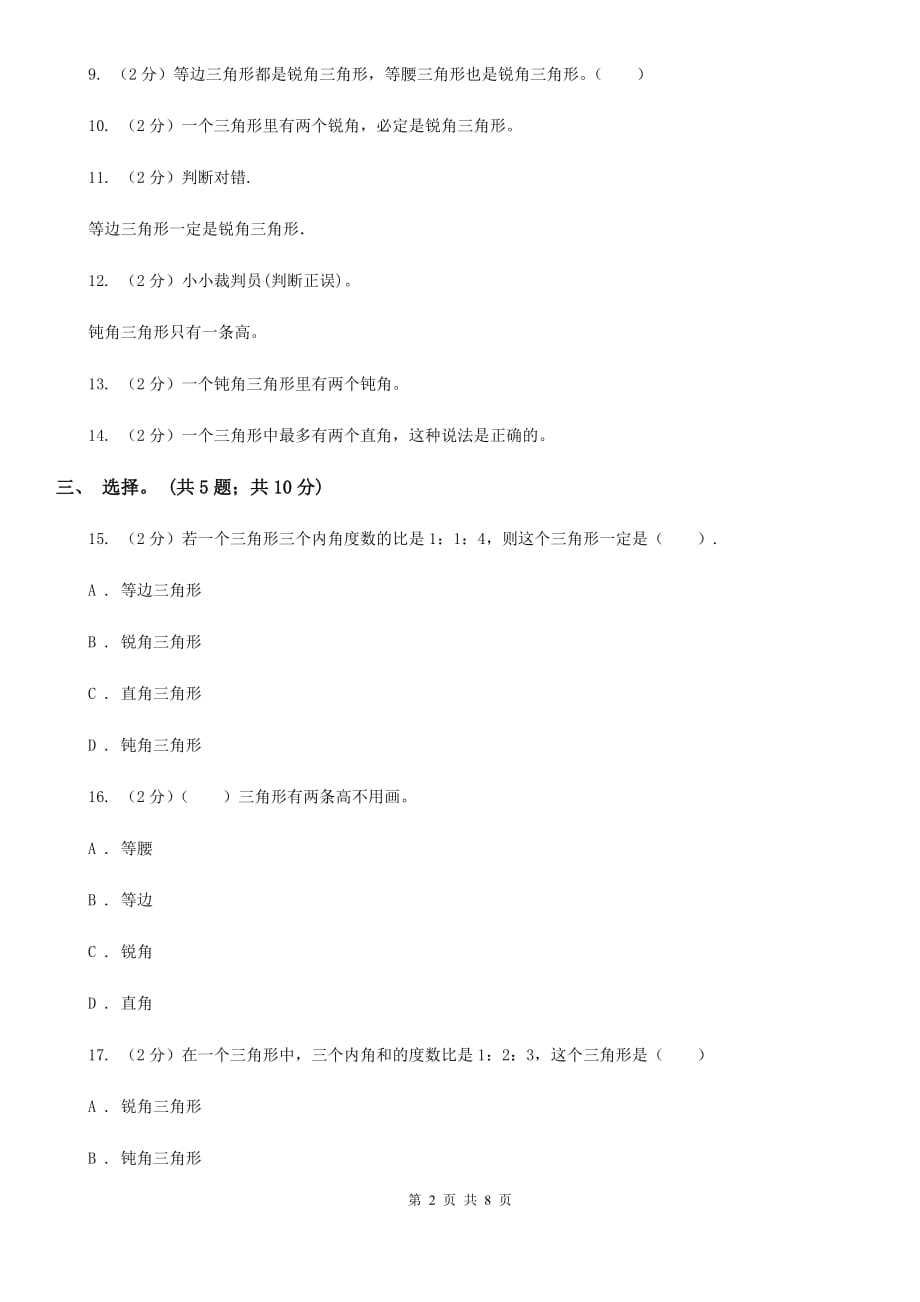 西师大版数学四年级下学期第四单元三角形同步训练（1）.doc_第2页