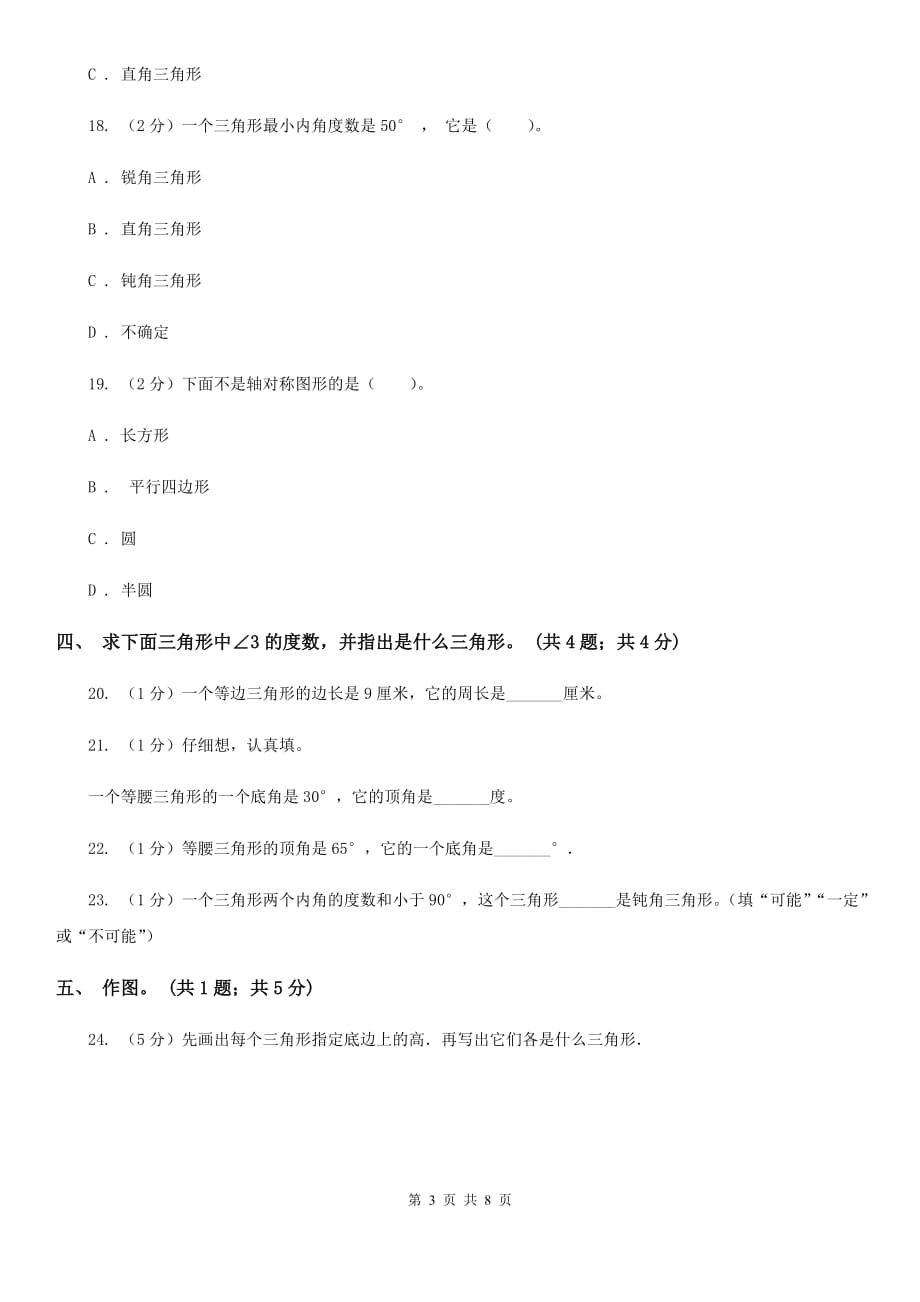 西师大版数学四年级下学期第四单元三角形同步训练（1）.doc_第3页