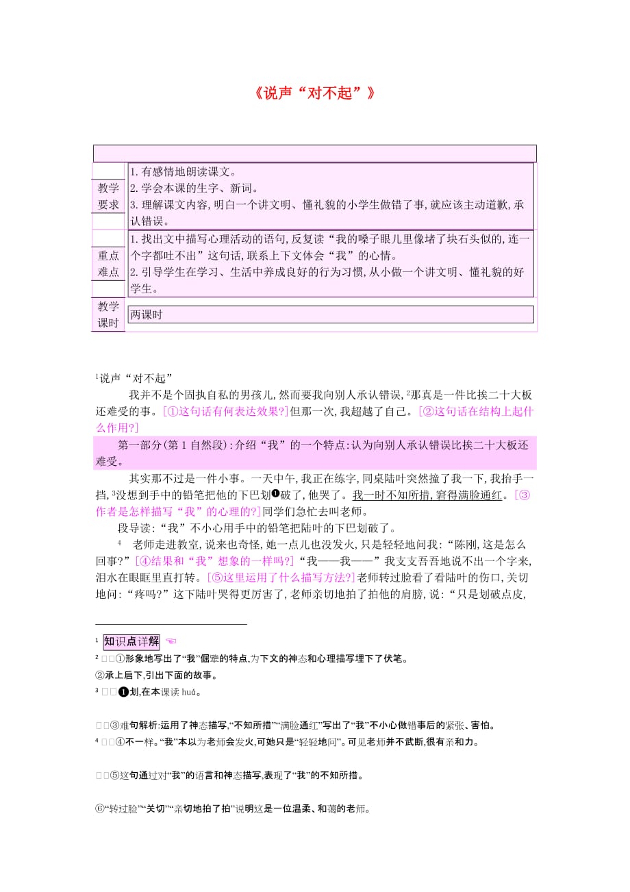 2019三年级语文上册 第5单元《我们和我》说声“对不起”教案 北师大版.doc_第1页