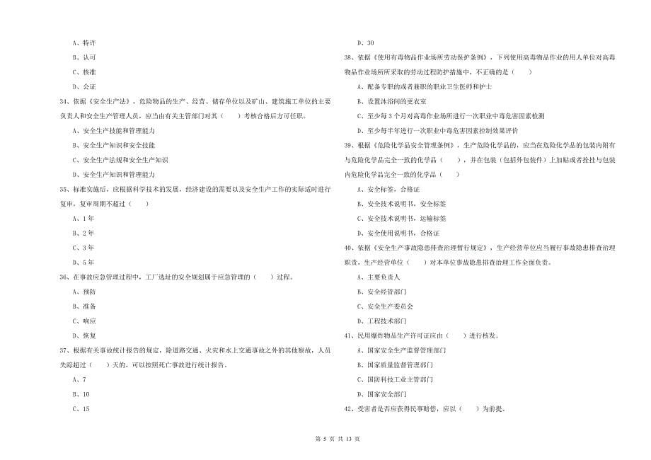 注册安全工程师《安全生产法及相关法律知识》题库检测试卷D卷.doc_第5页