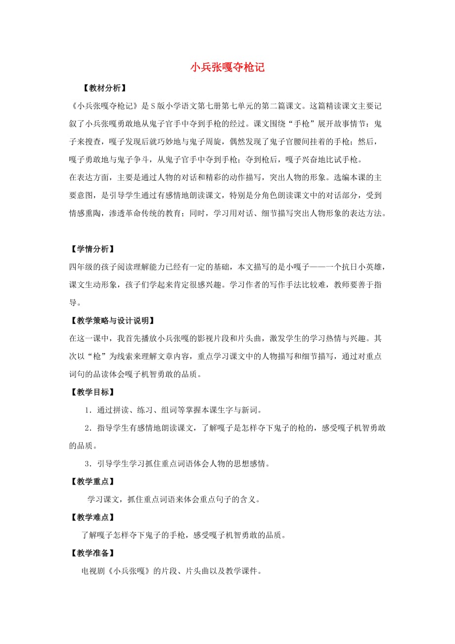 2019年四年级语文上册 26.小兵张嘎夺枪记（1）教案 语文S版.doc_第1页