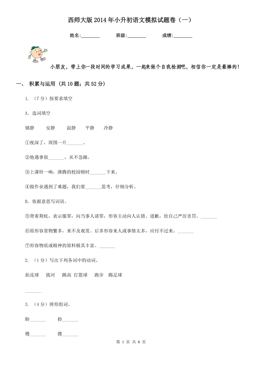 西师大版2014年小升初语文模拟试题卷（一）.doc_第1页