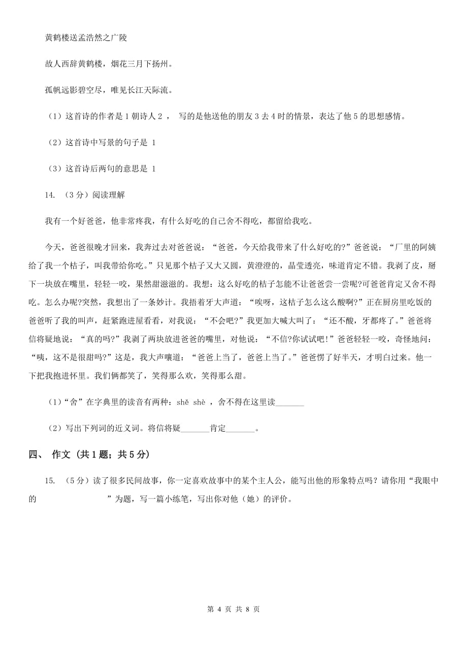 西师大版2014年小升初语文模拟试题卷（一）.doc_第4页