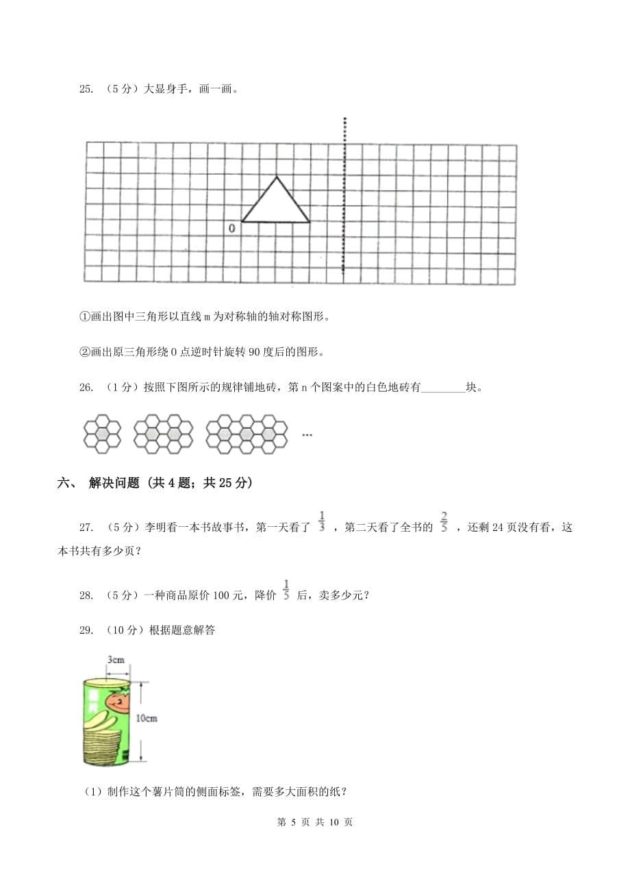 苏教版小升初数学真题集萃提高卷BC卷.doc_第5页