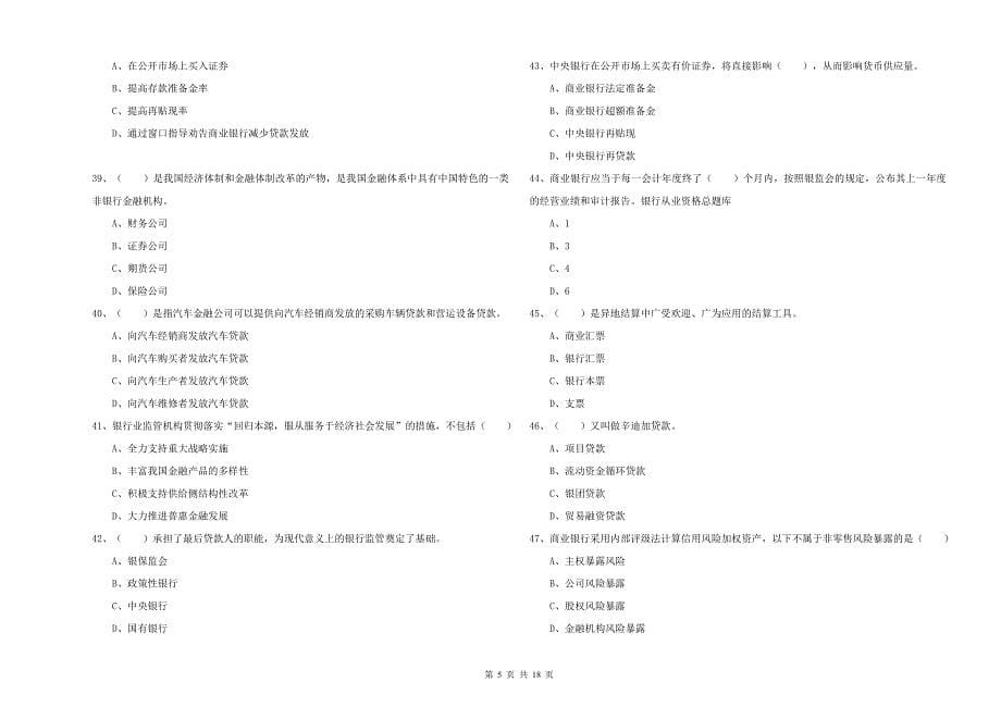 2020年中级银行从业资格《银行管理》模拟考试试题A卷.doc_第5页