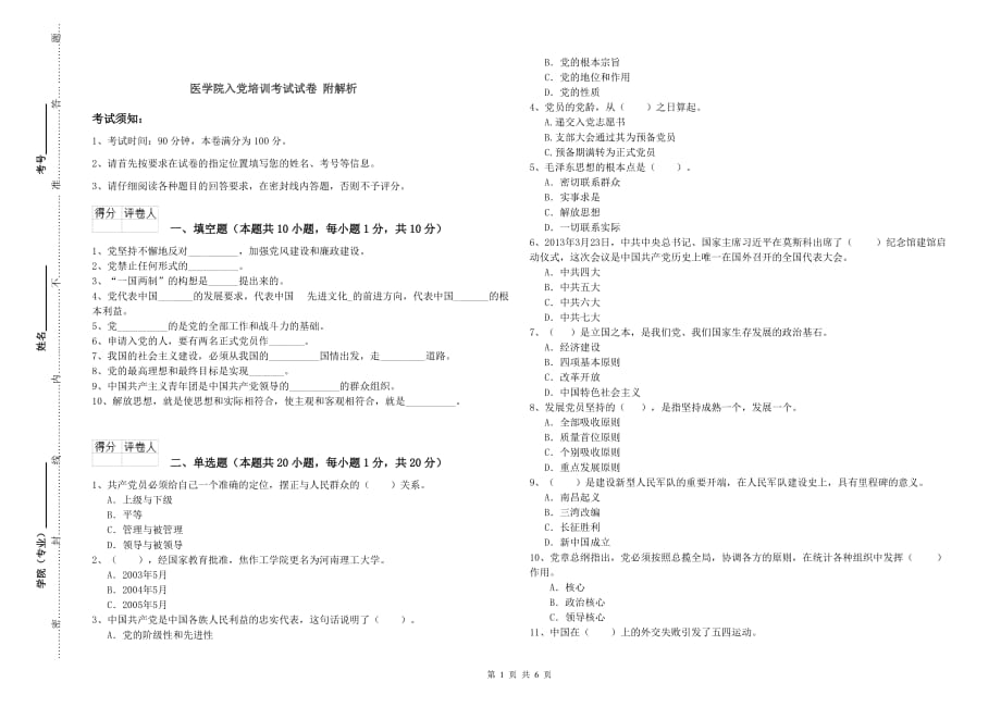 医学院入党培训考试试卷 附解析.doc_第1页