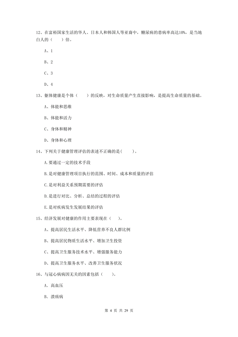 2019年健康管理师《理论知识》提升训练试卷D卷 附答案.doc_第4页