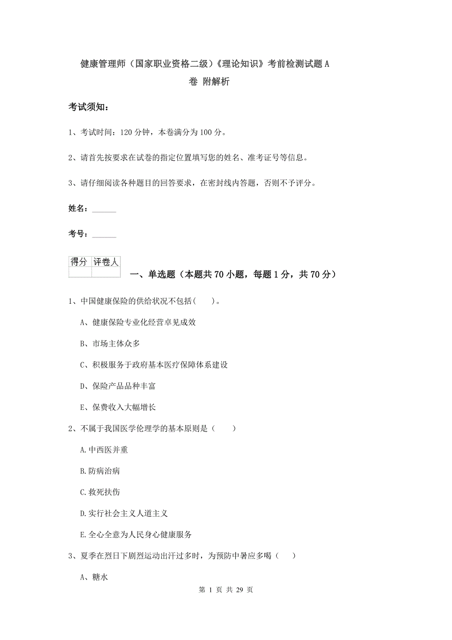 健康管理师（国家职业资格二级）《理论知识》考前检测试题A卷 附解析.doc_第1页