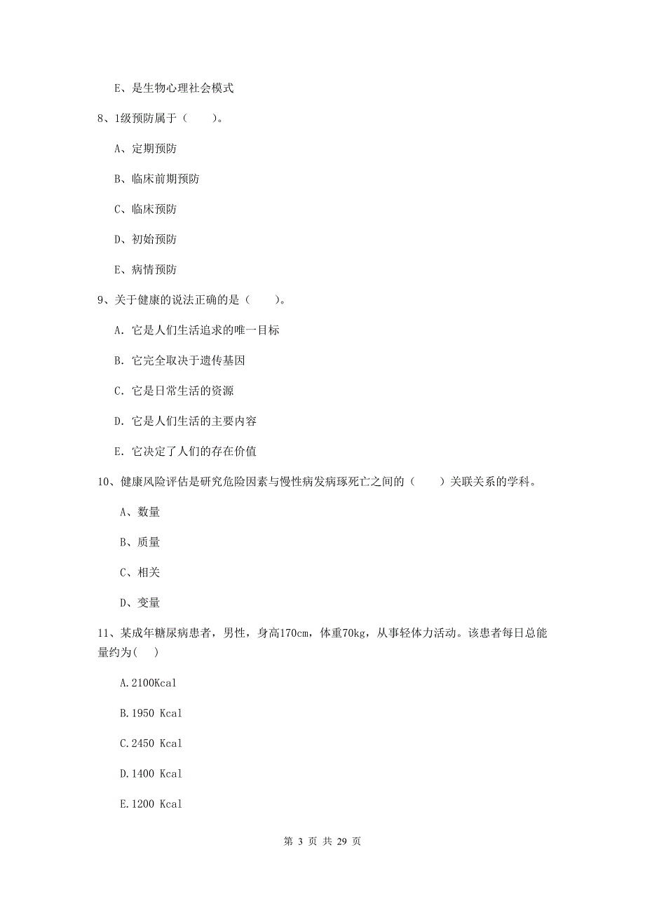 健康管理师（国家职业资格二级）《理论知识》考前检测试题A卷 附解析.doc_第3页