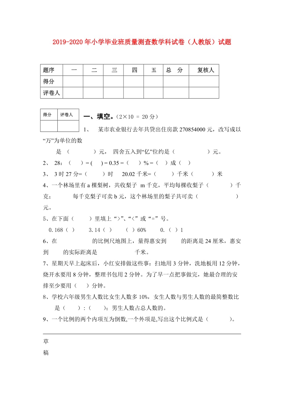 2019-2020年小学毕业班质量测查数学科试卷（人教版）试题.doc_第1页