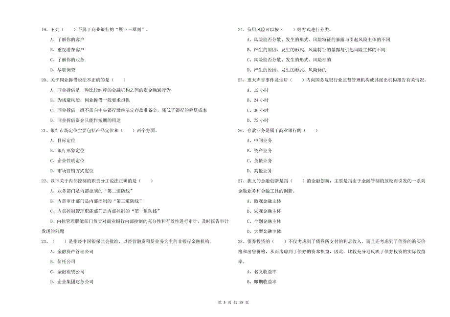 中级银行从业考试《银行管理》能力测试试卷.doc_第3页