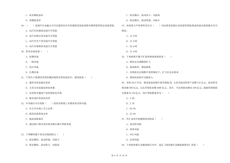 中级银行从业考试《银行管理》能力测试试卷.doc_第4页