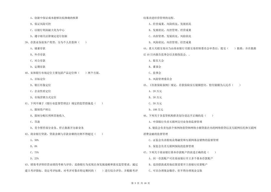 中级银行从业考试《银行管理》能力测试试卷.doc_第5页