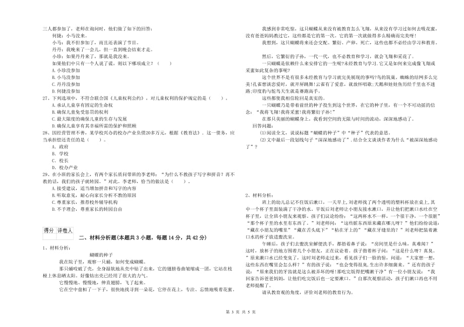 2019年下半年全国教师资格考试《综合素质（幼儿）》能力检测试卷C卷 附解析.doc_第3页