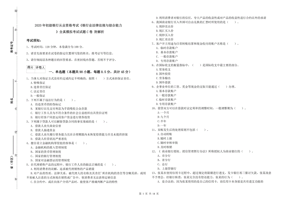 2020年初级银行从业资格考试《银行业法律法规与综合能力》全真模拟考试试题C卷 附解析.doc_第1页