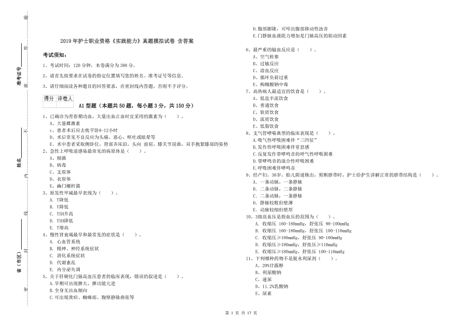 2019年护士职业资格《实践能力》真题模拟试卷 含答案.doc_第1页