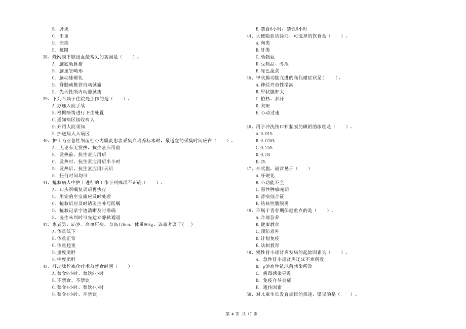 2019年护士职业资格《实践能力》真题模拟试卷 含答案.doc_第4页