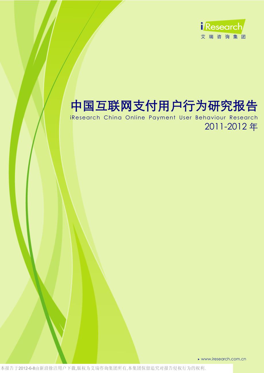 电子商务安全 课件教学资源推荐 2011 2012年中国互联网支付用户行为研究报告_第1页