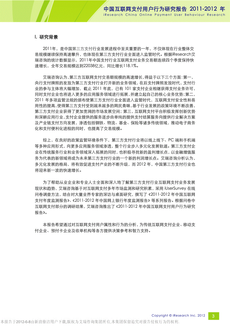 电子商务安全 课件教学资源推荐 2011 2012年中国互联网支付用户行为研究报告_第4页