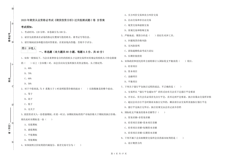 2020年期货从业资格证考试《期货投资分析》过关检测试题C卷 含答案.doc_第1页