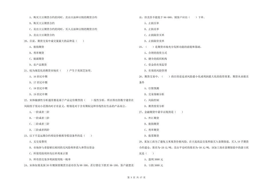 2020年期货从业资格证考试《期货投资分析》过关检测试题C卷 含答案.doc_第3页